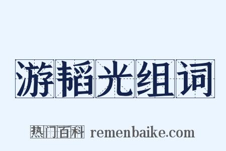 游韬光组词是什么意思的图片